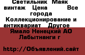 Светильник “Маяк“ винтаж › Цена ­ 350 - Все города Коллекционирование и антиквариат » Другое   . Ямало-Ненецкий АО,Лабытнанги г.